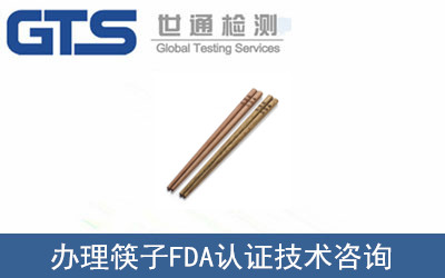 筷子FDA認證