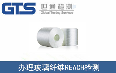 玻璃纖維REACH檢測
