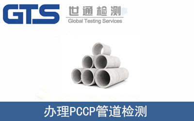 PCCP管道檢測