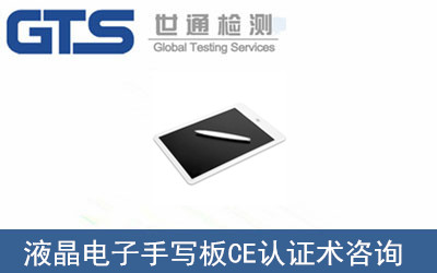液晶電子手寫板CE認證