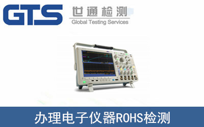 電子儀器ROHS檢測