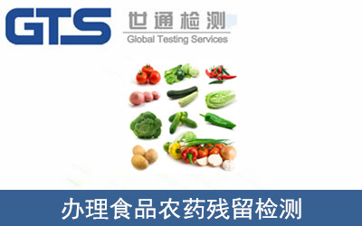 食品農藥殘留檢測