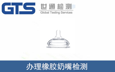 橡膠奶嘴檢測