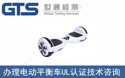 電動平衡車UL認證