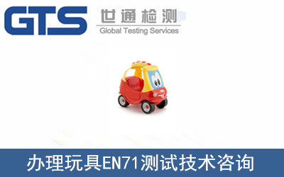 玩具EN71測試