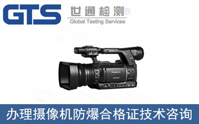 攝像機防爆合格證技術咨詢