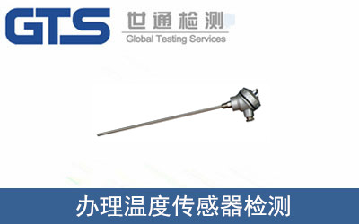 辦理溫度傳感器檢測