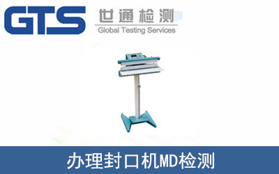 辦理封口機MD檢測
