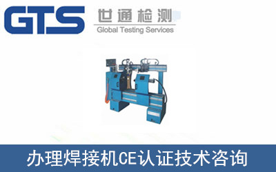 辦理焊接機CE認證
