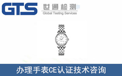 手表CE認證