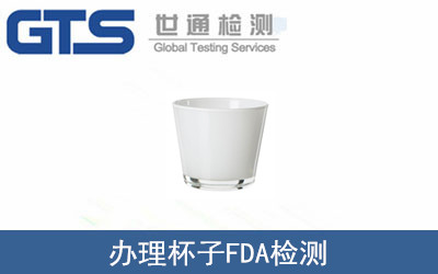 辦理杯子FDA檢測