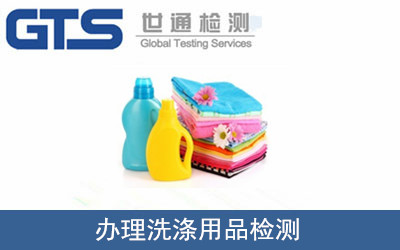 辦理洗滌用品檢測