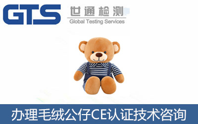毛絨公仔CE認證