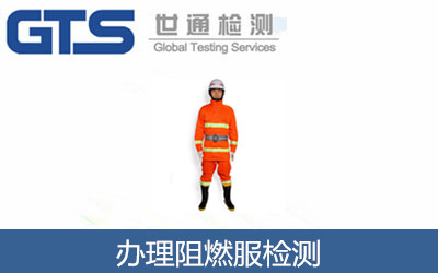 辦理阻燃服檢測(cè)