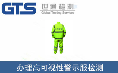 高可視性警示服檢測