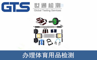辦理體育用品檢測(cè)