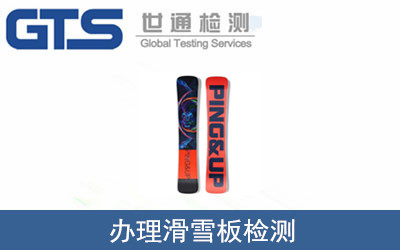 辦理滑雪板檢測