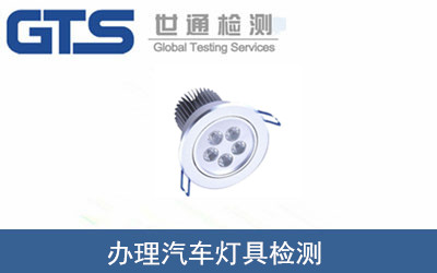 汽車(chē)燈具檢測(cè)