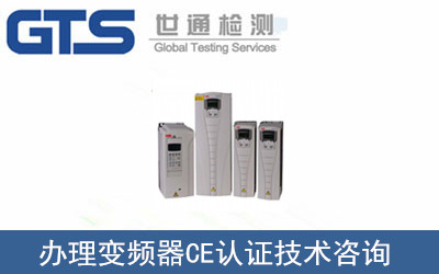 變頻器CE認(rèn)證