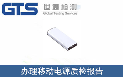 移動電源質檢報告