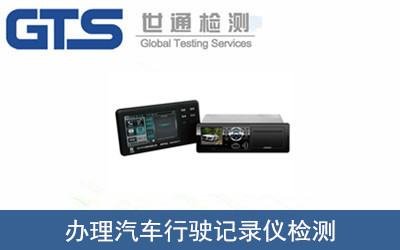 汽車行駛記錄儀檢測(cè)