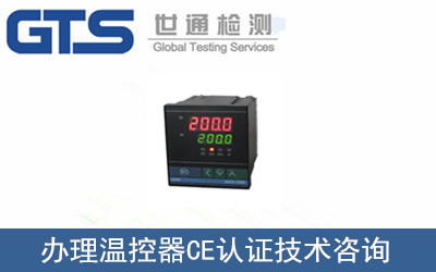 溫控器CE認證