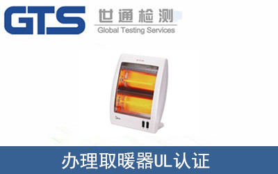 取暖器UL認證
