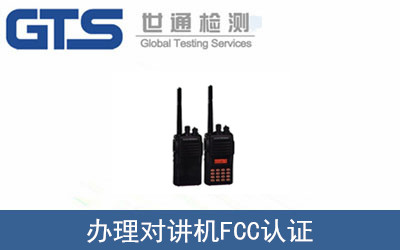 對講機FCC認證