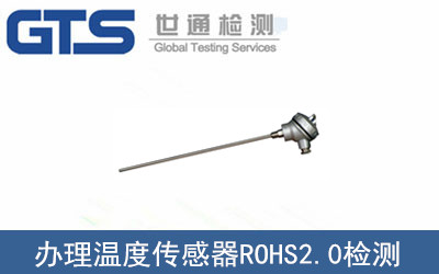 溫度傳感器ROHS2.0檢測