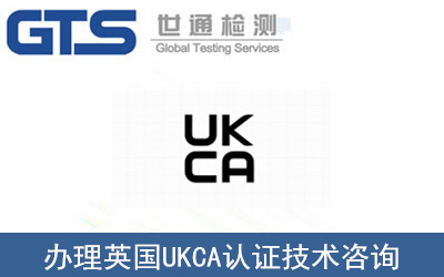 英國UKCA認證