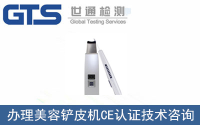 美容鏟皮機(jī)CE認(rèn)證