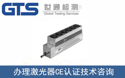 激光器CE認(rèn)證