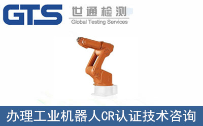 工業機器人CR認證