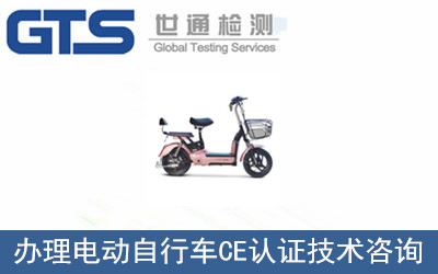 電動自行車CE認證
