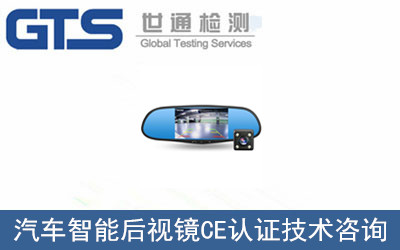汽車智能后視鏡CE認證