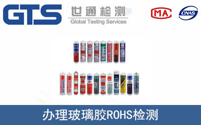 玻璃膠ROHS檢測