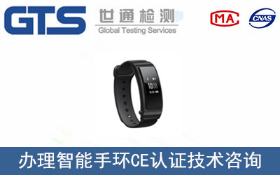 智能手環CE認證