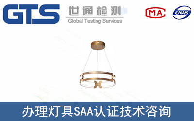 燈具SAA認證