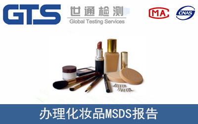 化妝品MSDS報告
