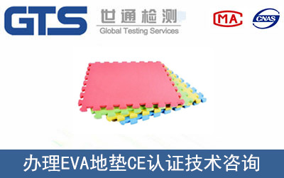 EVA地墊CE認證