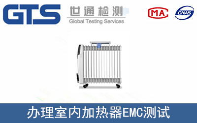 室內(nèi)加熱器EMC測(cè)試