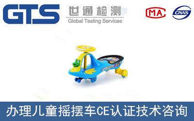 兒童搖擺車CE認證