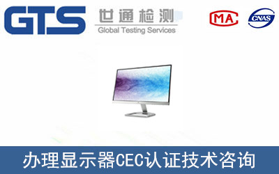 顯示器CEC認(rèn)證