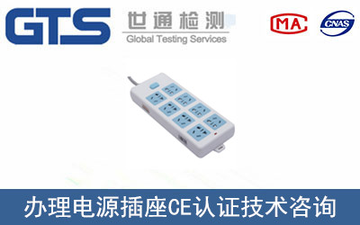 電源插座CE認證