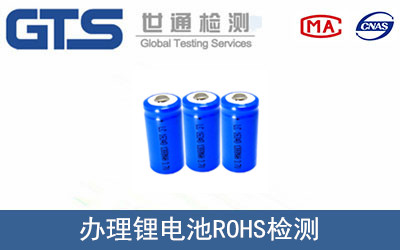 鋰電池ROHS檢測