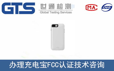 充電寶FCC認證