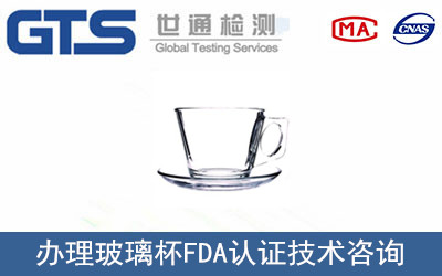 玻璃杯FDA認(rèn)證