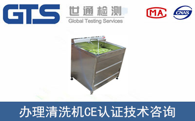 清洗機CE認證