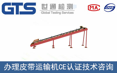皮帶運(yùn)輸機(jī)CE認(rèn)證