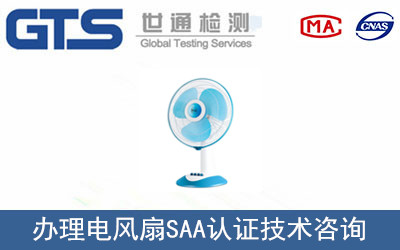 電風扇SAA認證